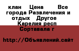 FPS 21 клан  › Цена ­ 0 - Все города Развлечения и отдых » Другое   . Карелия респ.,Сортавала г.